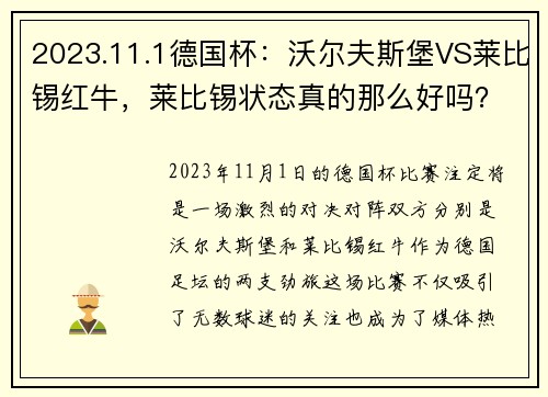 2023.11.1德国杯：沃尔夫斯堡VS莱比锡红牛，莱比锡状态真的那么好吗？