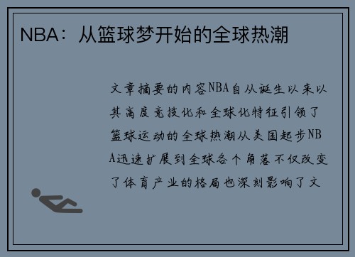 NBA：从篮球梦开始的全球热潮