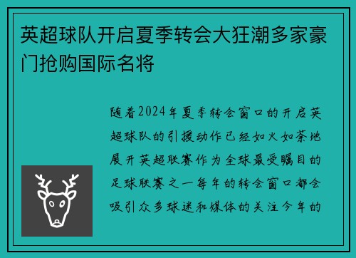 英超球队开启夏季转会大狂潮多家豪门抢购国际名将