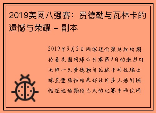 2019美网八强赛：费德勒与瓦林卡的遗憾与荣耀 - 副本