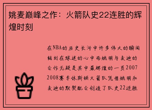 姚麦巅峰之作：火箭队史22连胜的辉煌时刻