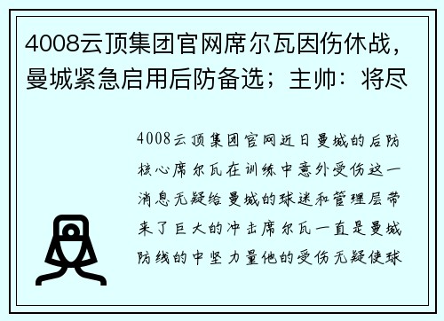 4008云顶集团官网席尔瓦因伤休战，曼城紧急启用后防备选；主帅：将尽快找到替代者 - 副本