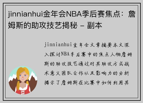 jinnianhui金年会NBA季后赛焦点：詹姆斯的助攻技艺揭秘 - 副本