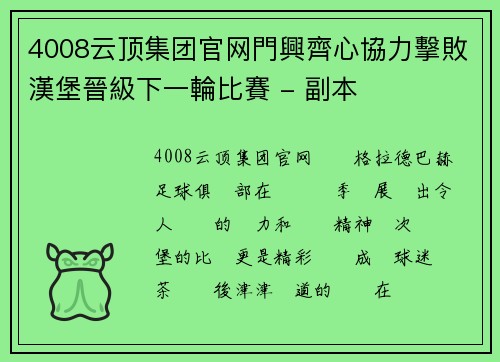 4008云顶集团官网門興齊心協力擊敗漢堡晉級下一輪比賽 - 副本