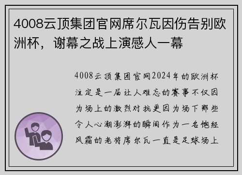 4008云顶集团官网席尔瓦因伤告别欧洲杯，谢幕之战上演感人一幕