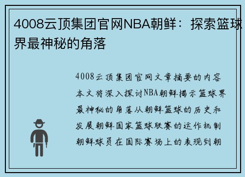 4008云顶集团官网NBA朝鲜：探索篮球界最神秘的角落