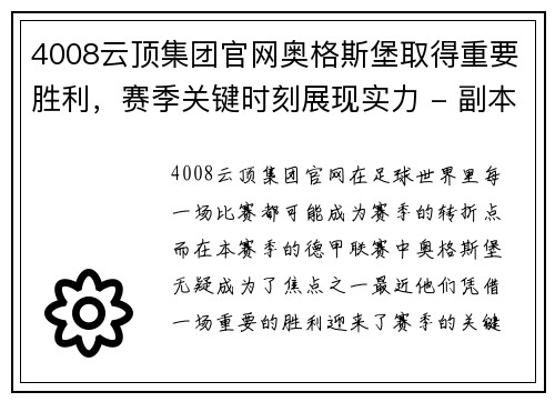 4008云顶集团官网奥格斯堡取得重要胜利，赛季关键时刻展现实力 - 副本