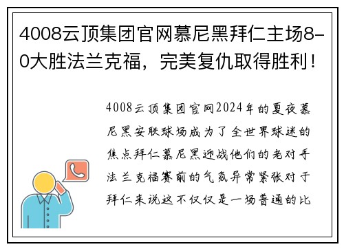 4008云顶集团官网慕尼黑拜仁主场8-0大胜法兰克福，完美复仇取得胜利！